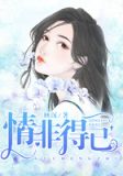 情非得已