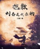 再见了皇叔