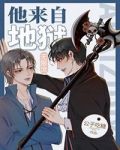 他来自地狱(无限)