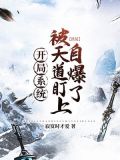 洪荒:开局系统被天道盯上自爆了