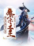 玄幻:我真的不是魔宗之主!