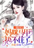 一胎双宝:妈咪马甲捂不住了