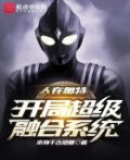人在奥特:开局超级融合系统