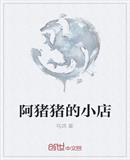 阿猪猪的小店