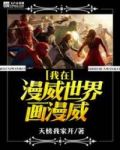 我在漫威世界画漫威