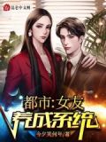 都市：女友养成系统
