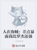 人在海贼:差点暴露我比罗杰还强