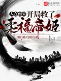人在南宋,开局救了柔福帝姬