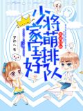 军婚超甜:少将家萌宝排好队
