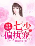重生娇妻:七少偏执宠
