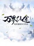万界仙途