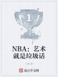 NBA:艺术就是垃圾话