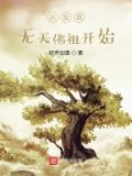 从投靠无天佛祖开始