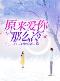 原来爱你那么冷