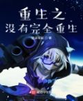 重生之没有完全重生