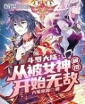斗罗大陆:从被女神逼婚开始无敌