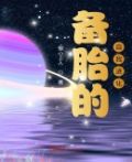 备胎的自我进化