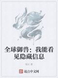 全球御兽:我能看见隐藏信息