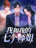 我和我的七个师姐叶清韵