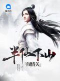 半仙下山闯情关