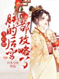 皇后把朕的后宫都攻略了