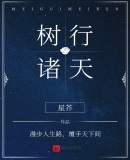 树行诸天