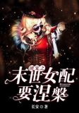 团宠之末世女配要涅槃