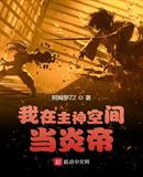 我在主神空间当炎帝