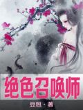 绝色召唤师1