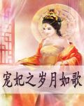 宠妃之岁月如歌1