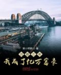 沉寂三年,我成了亿万富豪