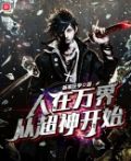 人在万界,从超神开始
