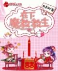 在下魔教教主