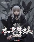 修道,本尊降妖就变强