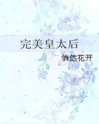 完美皇太后