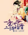 一条四爷,二饼福晋