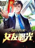 我的身份被女友曝光楚枫