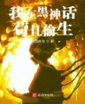 我在黑神话苟且偷生