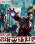 超级英雄世界