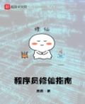 程序员修仙指南