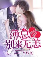蚀骨暖婚:薄总别来无恙