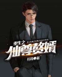 重生之仙尊赘婿