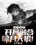 灵气复苏:开局融合啸月天狼
