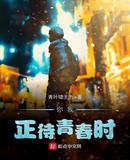 你我,正待青春时