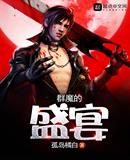 群魔的盛宴