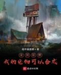 全民驭兽:我的宠物可以合成