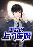美女的上门医婿