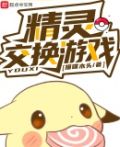 精灵交换游戏