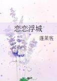恋恋浮城