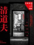 清道夫(法医秦明系列4)